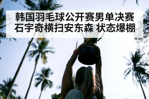 Shi Yuqi Korea Open champion