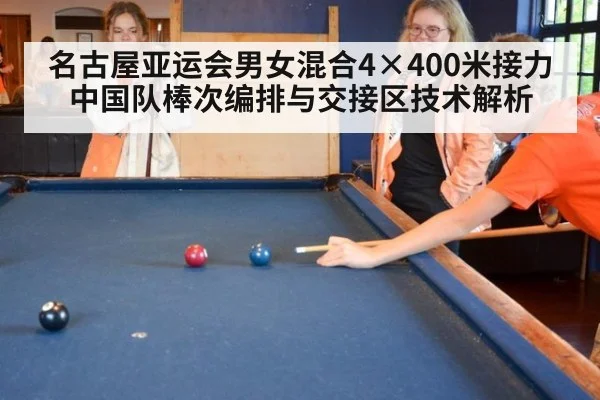 名古屋亚运会男女混合4×400米接力 中国队棒次编排与交接区技术解析