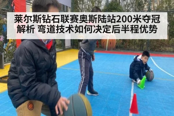 莱尔斯钻石联赛奥斯陆站200米夺冠解析 弯道技术如何决定后半程优势